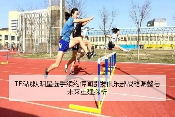 zhan-dui-ming-xing-xuan-shou-xu-yue-chuan-wen-yin-fa-ju-le-bu-zhan-lve-tiao-zheng-yu-wei-lai-chong-jian-tan-xi-2-247.jpg